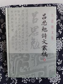 吕思勉文集：吕思勉诗文丛稿(全二册)（精装）（定价 108 元）