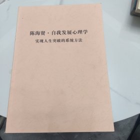 陈海贤自我发展心理学实现人生突破的系统方法