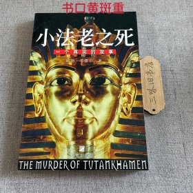 小法老之死（书口黄斑重）2000
