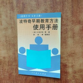 波特奇早期教育方法使用手册（适用于0～6岁儿童）