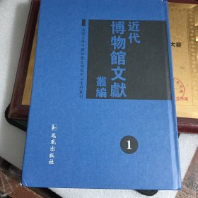 近代博物馆文献丛编1