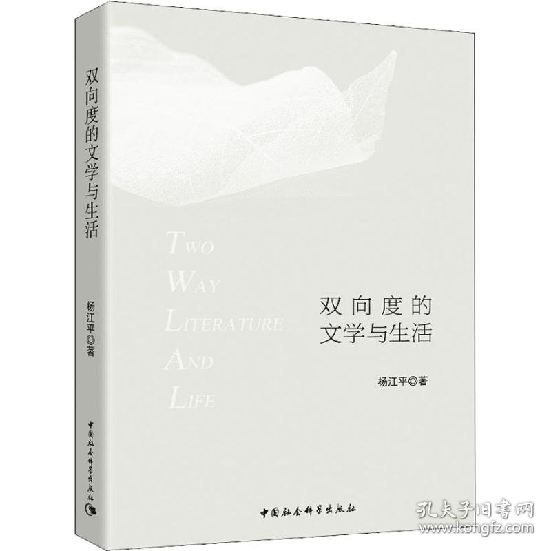 双向度的文学与生活