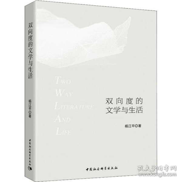 双向度的文学与生活