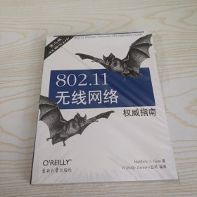 802.11无线网络权威指南