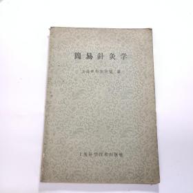 简易针灸学（1959年印）