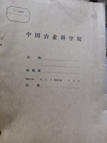 农科院藏书16开《东北区农业科学试验研究工作会议总结报告及资料汇编》1954年东北行政委员会农业局编印，品佳，少见资料