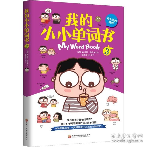 我的小小单词书（我生活的城市）套儿歌、练口令，分主题、划情景，同义辨析、反义共记，词图连线、词意扩展