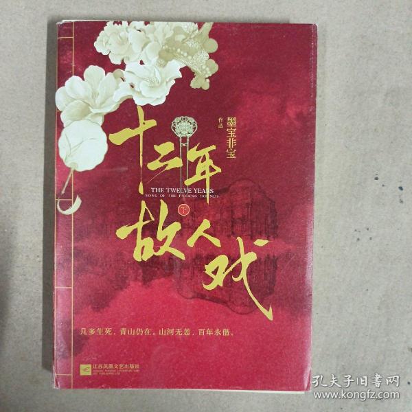 十二年，故人戏：全2册（高人气作家墨宝非宝全新作品）