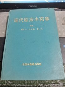 现代临床中药学 精/Y6