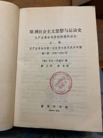 欧洲社会主义思想与运动史（上卷第一、二册，下卷）三册全