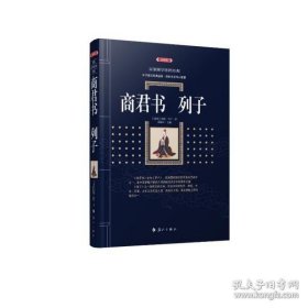 【正版书籍】百部国学传世经典：商君书