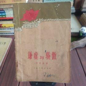 谦虚与骄傲 本店满30自动包邮，多单自动合并一个运费