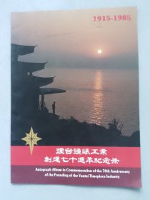 烟台钟表工业创建七十周年纪念册1915-1985（八十年代画册）