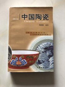 中国陶瓷（修订本）