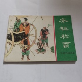 连环画：齐桓称霸（大缺本，品佳如图，无划线）