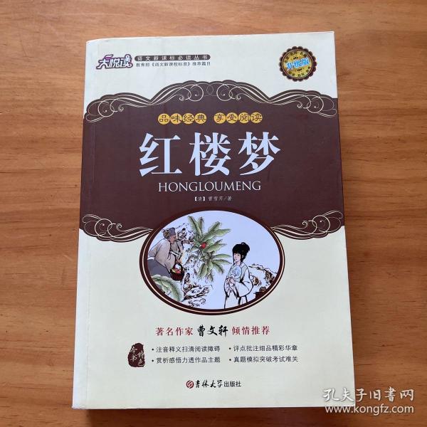 新黑马阅读：红楼梦（全本）