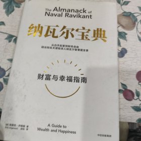 纳瓦尔宝典：从白手起家到财务自由，硅谷知名天使投资人纳瓦尔智慧箴言录