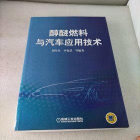 醇醚燃料与汽车应用技术