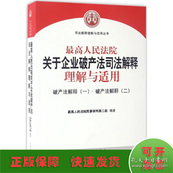 最高人民法院关于企业破产法司法解释理解与适用：破产法解释（一）·破产法解释（二）