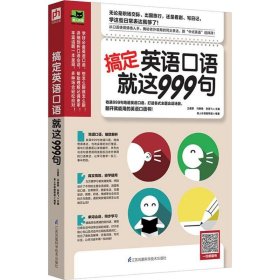 搞定英语口语就这999句