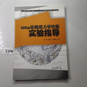 材料的宏微观力学性能实验指导