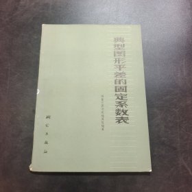 典型图形平差的固定系数表