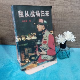 我从战场归来