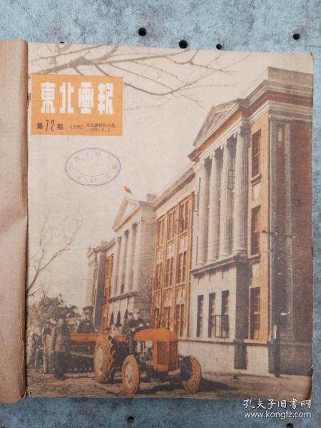 东北画报 1950年 八本合售 合订在一起 后书皮一两页破损如图