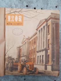 东北画报 1950年 八本合售 合订在一起 后书皮一两页破损如图