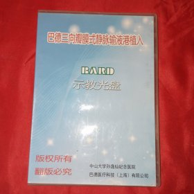 巴德三向板膜式静脉输液港植入示教光盘