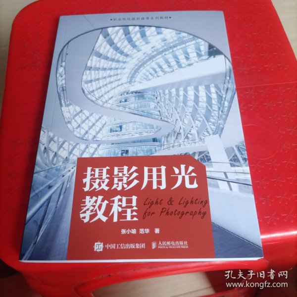 摄影用光教程(职业院校摄影摄像系列教材)