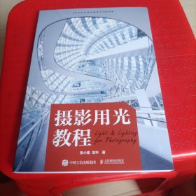 摄影用光教程(职业院校摄影摄像系列教材)