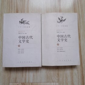 中国古代文学史（上下） 缺中册