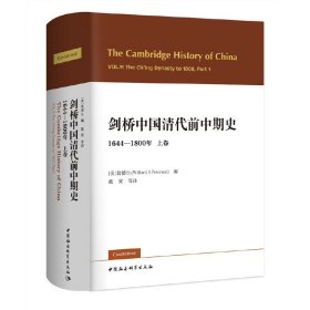 剑桥中国清代前中期史1644-1800年上卷