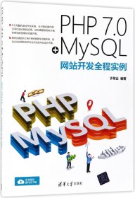 PHP 7.0+MySQL网站开发全程实例