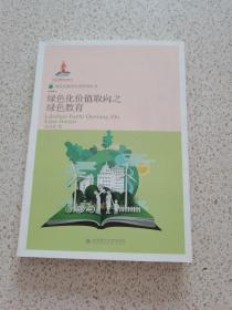 绿色化价值取向之绿色教育/绿色发展及生态环境丛书