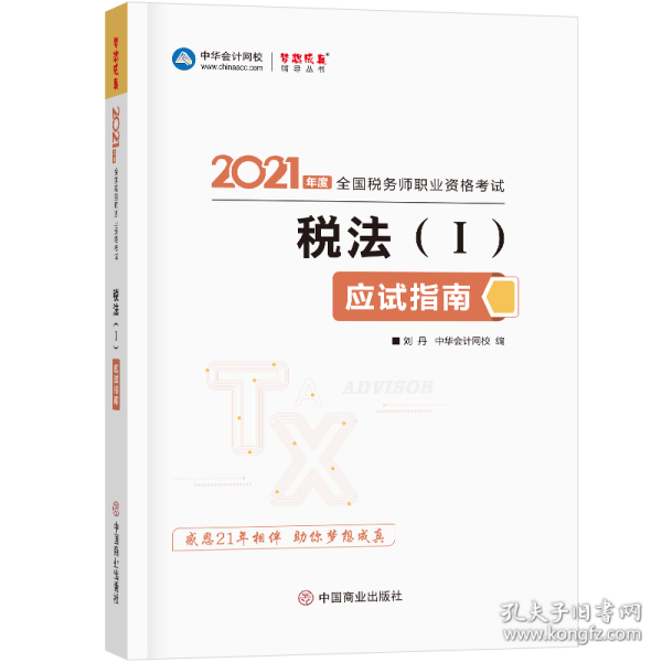 税务师2021教材税法一应试指南中华会计网校梦想成真