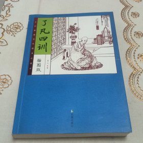 家藏四库系列：了凡四训（插图本）