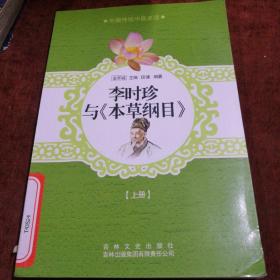 中国传统中医史话：李时珍与《本草纲目》上册