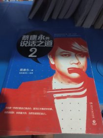 蔡康永的说话之道2