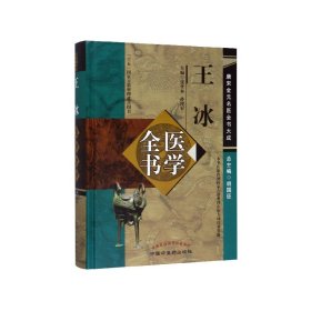 王冰医学全书(精)/唐宋金元名医全书大成