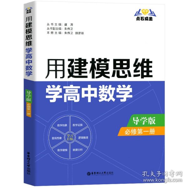 点石成金：用建模思维学高中数学（导学版）（必修第一册）