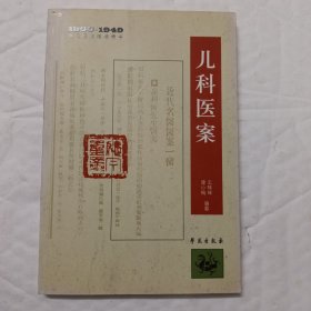 1900-1949期刊医案类编精华：儿科医案