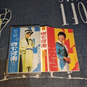 楚剧 1 四下河南 磁带一盘
