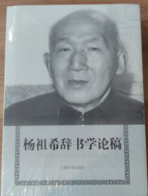 杨祖希辞书学论稿