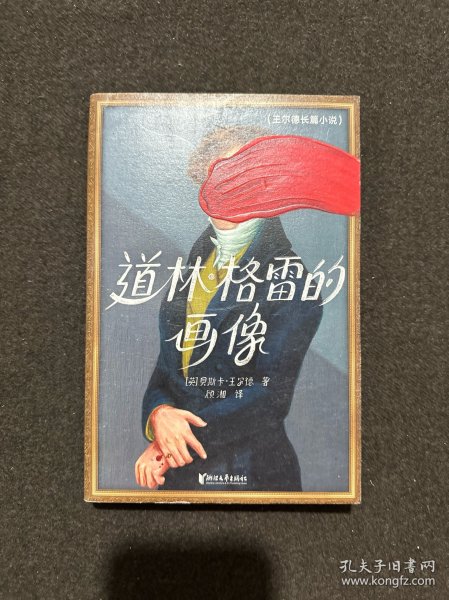 作家榜经典：道林·格雷的画像（饱受争议！终成名著！王尔德小说神作，写透人性黑暗面！）