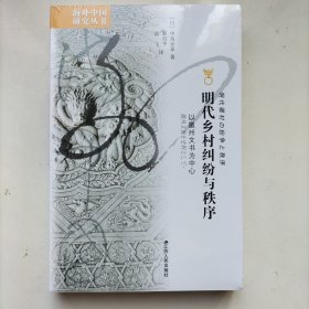 明代乡村纠纷与秩序：以徽州文书为中心