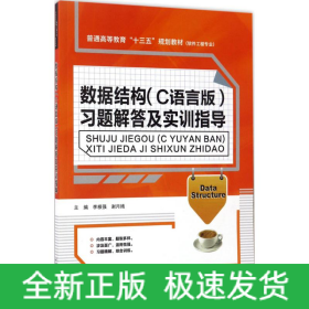 數(shù)據(jù)結(jié)構(gòu)(C語言版)習(xí)題解答及實訓(xùn)指導(dǎo)