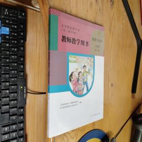 义务教育教科书（五，四学制）教师教学用书 道德与法治 六年级 全一册