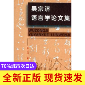 吳宗濟(jì)語言學(xué)論文集